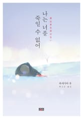 나는 너를 죽일 수 없어 표지 이미지