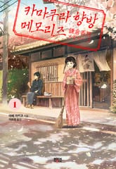 카마쿠라 향방 메모리즈 1권 표지 이미지