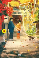 카마쿠라 향방 메모리즈 3권 표지 이미지