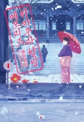 카마쿠라 향방 메모리즈 4권 표지 이미지