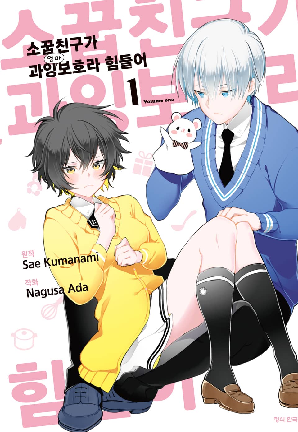 소꿉친구가 과잉보호라 힘들어 1권