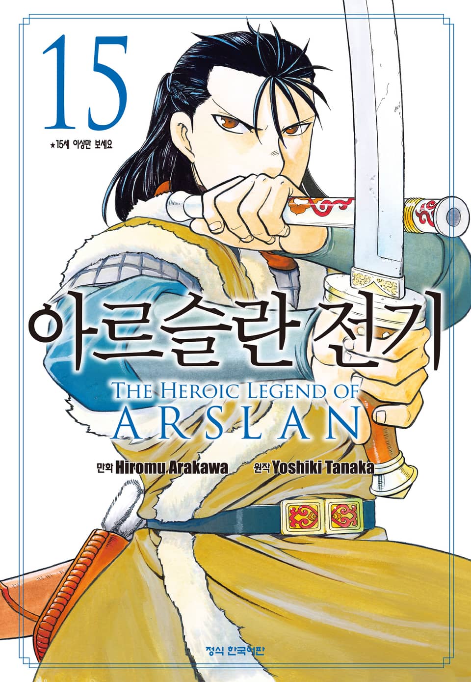 아르슬란 전기 15권