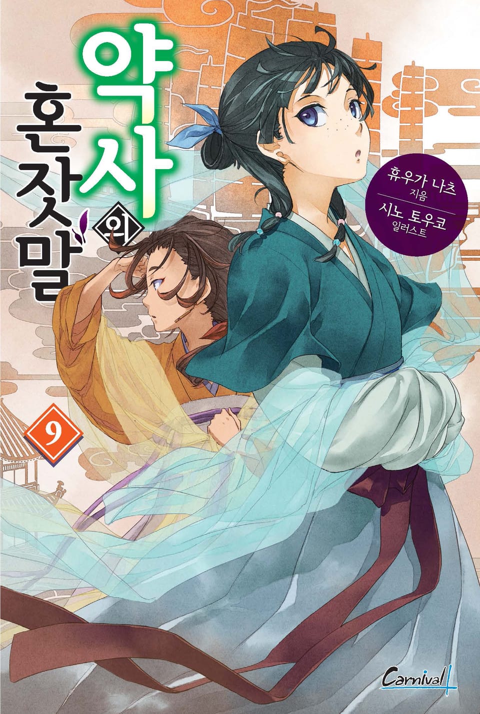 약사의 혼잣말 9권