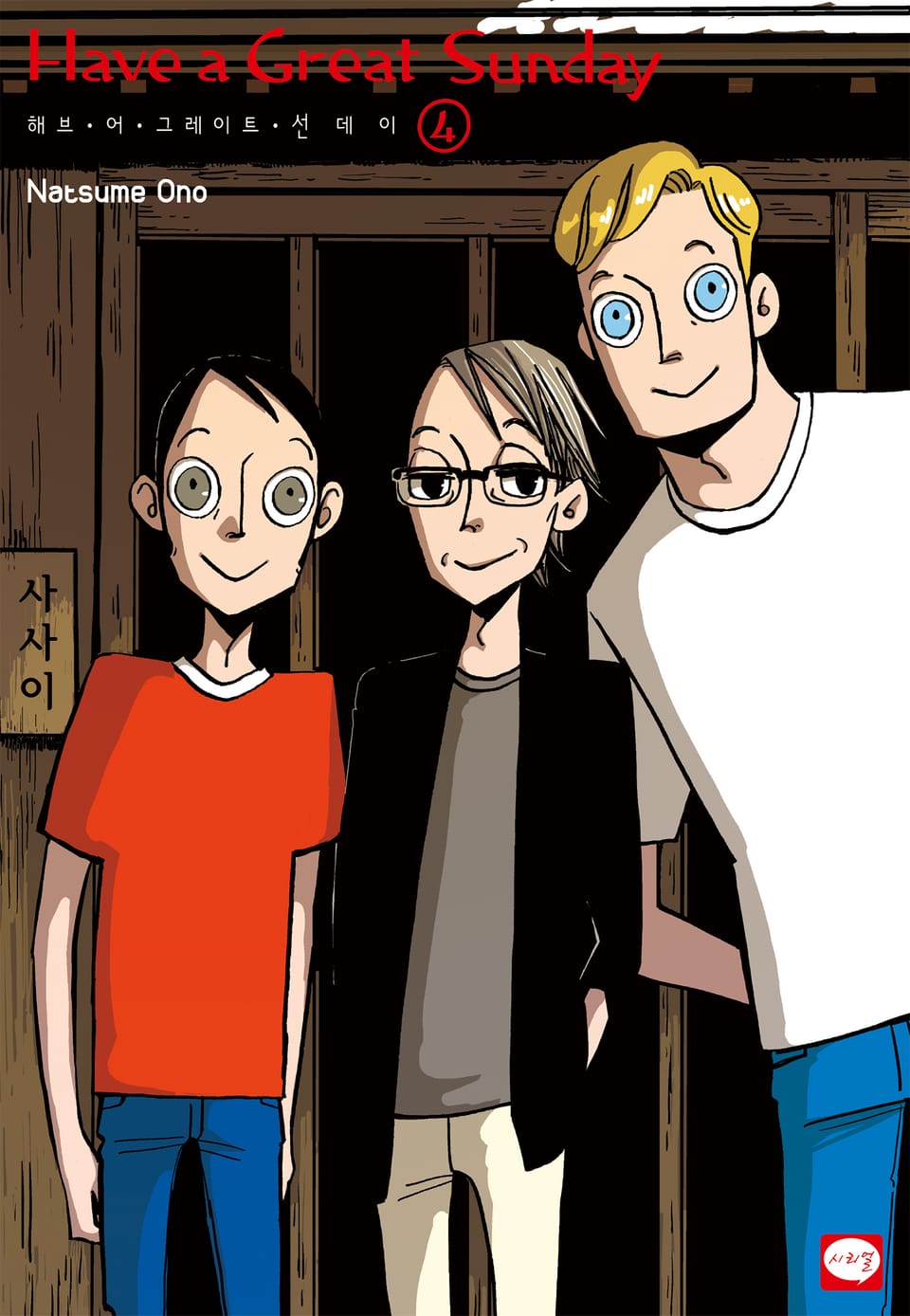 Have a Great Sunday 4권 (완결)