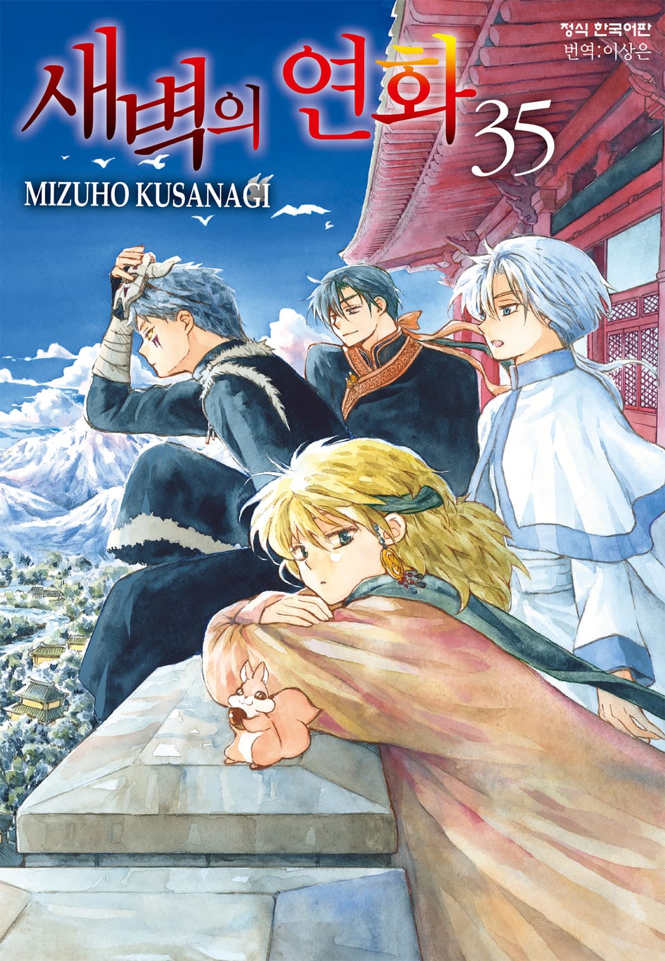 새벽의 연화 35권