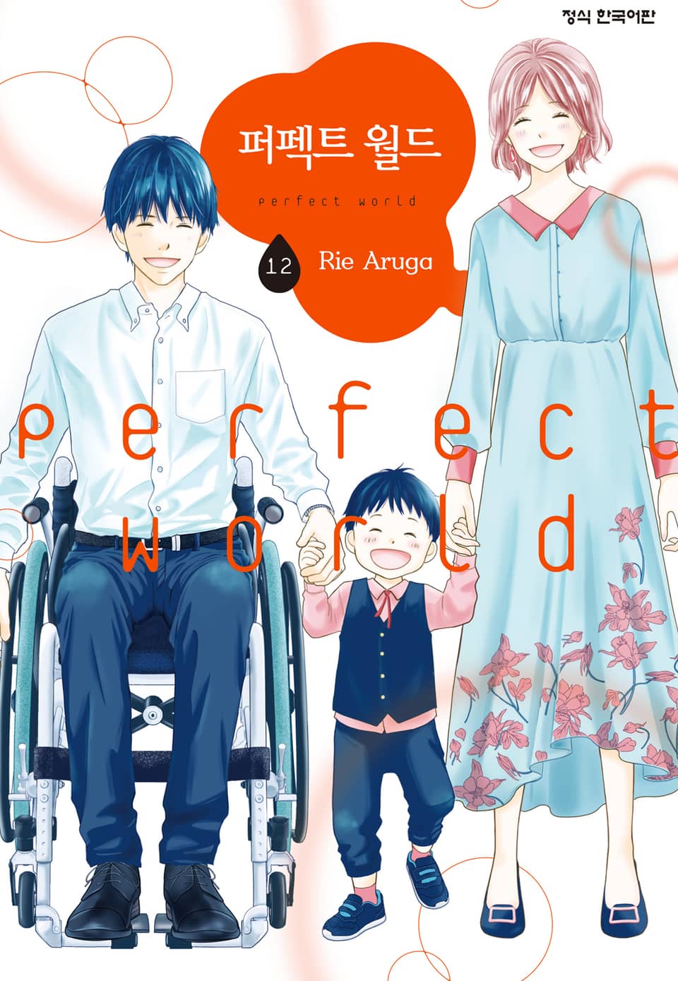 퍼펙트 월드 12권 (완결)