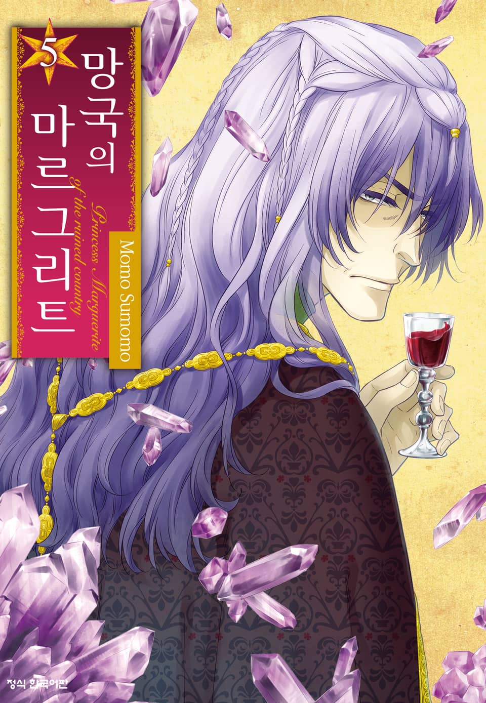 망국의 마르그리트 5권