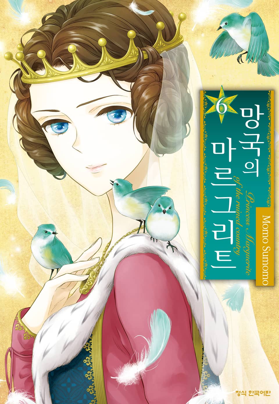 망국의 마르그리트 6권