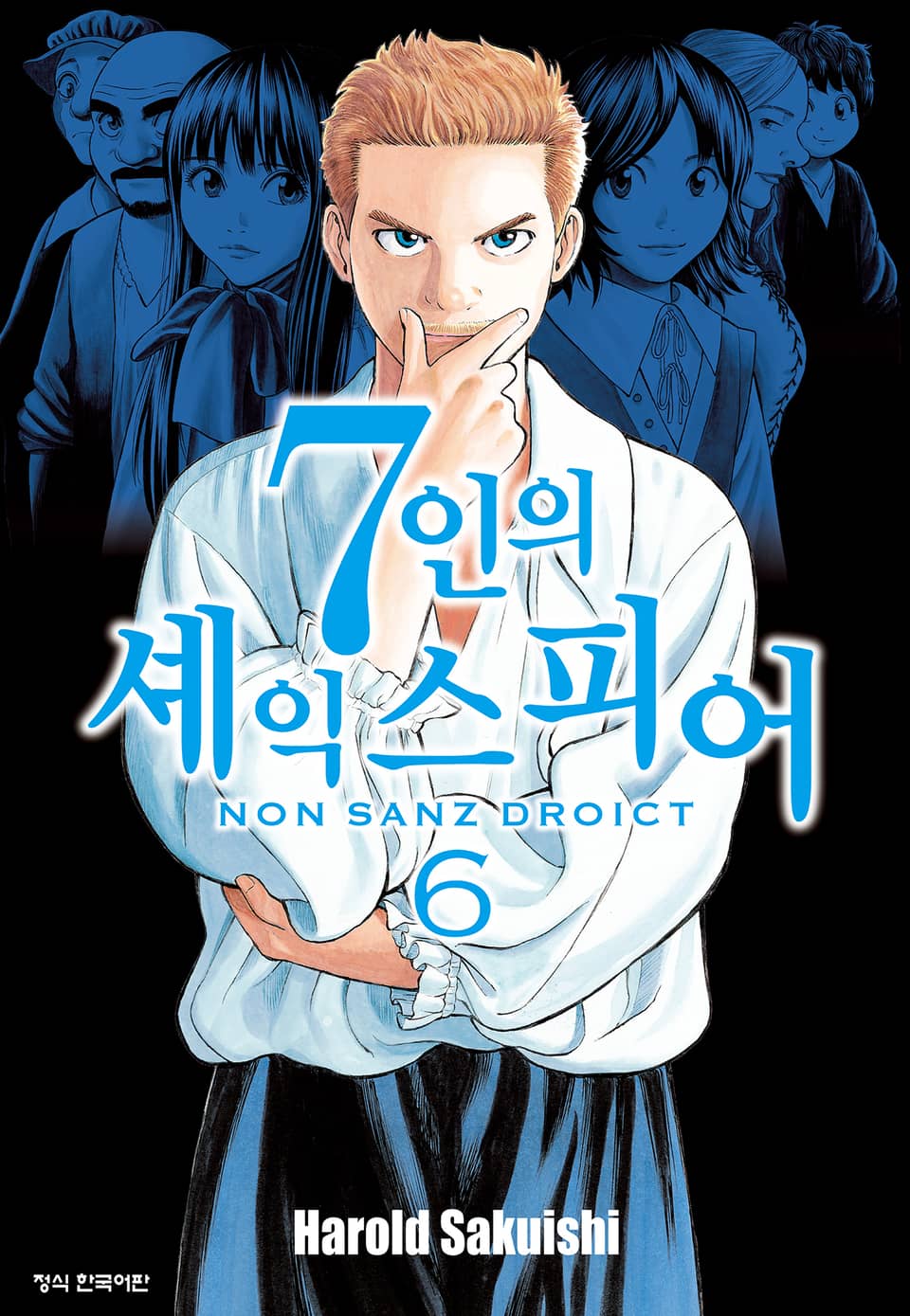 7인의 셰익스피어 NON SANZ DROICT 6권