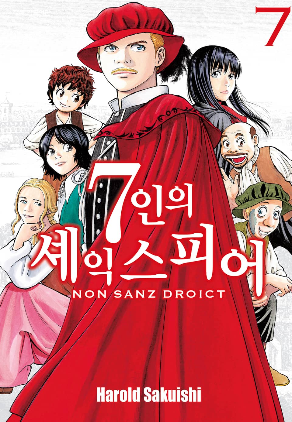 7인의 셰익스피어 NON SANZ DROICT 7권
