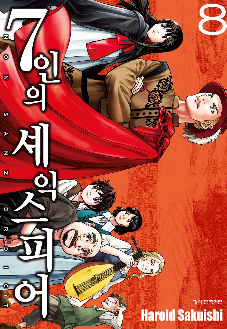7인의 셰익스피어 NON SANZ DROICT 8권