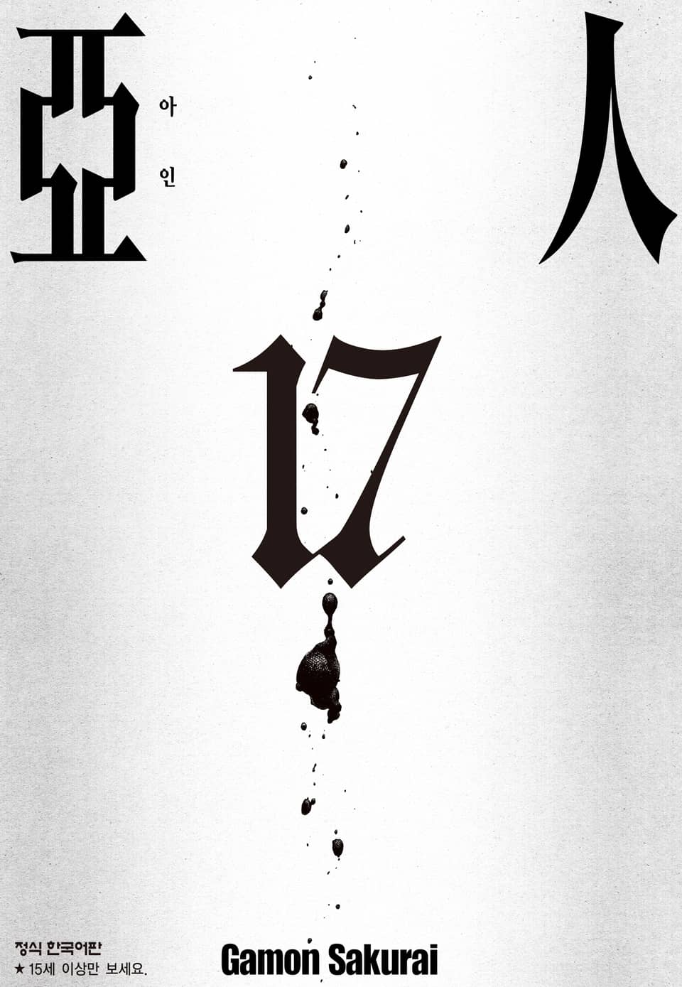 아인 17권 (완결)