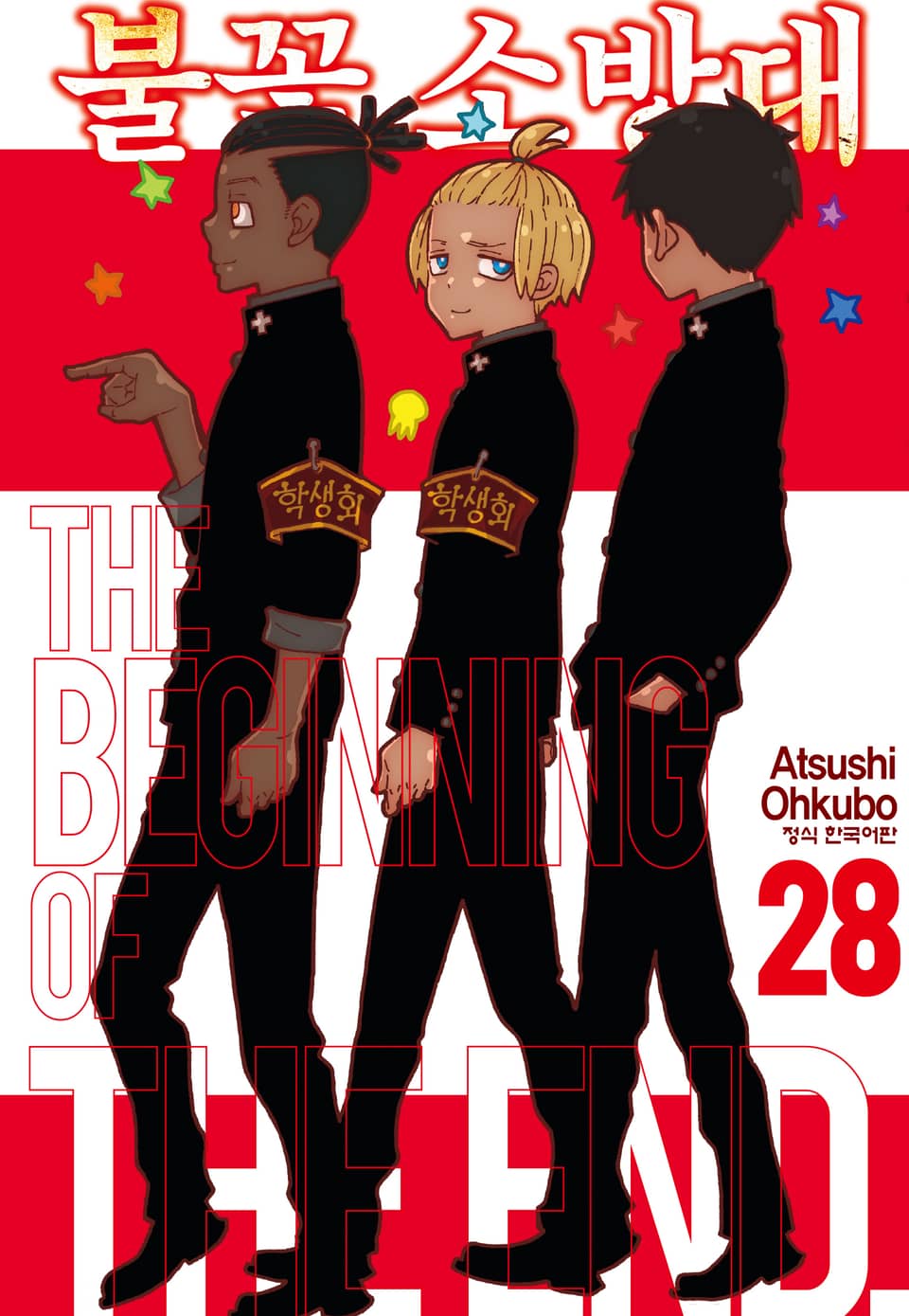 불꽃 소방대 28권