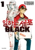 일하는 세포 BLACK 1화