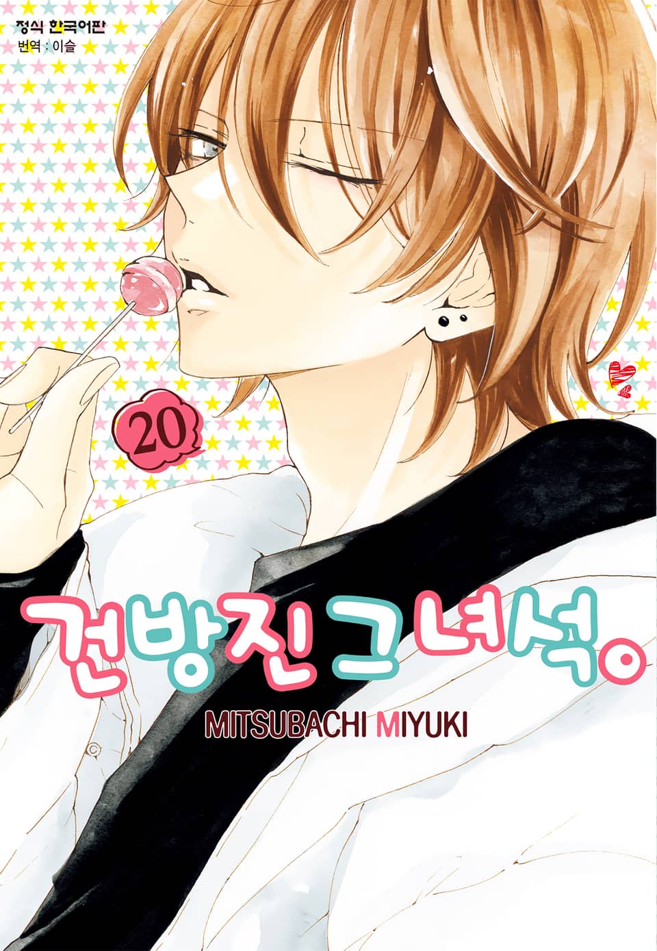 건방진 그 녀석. 20권