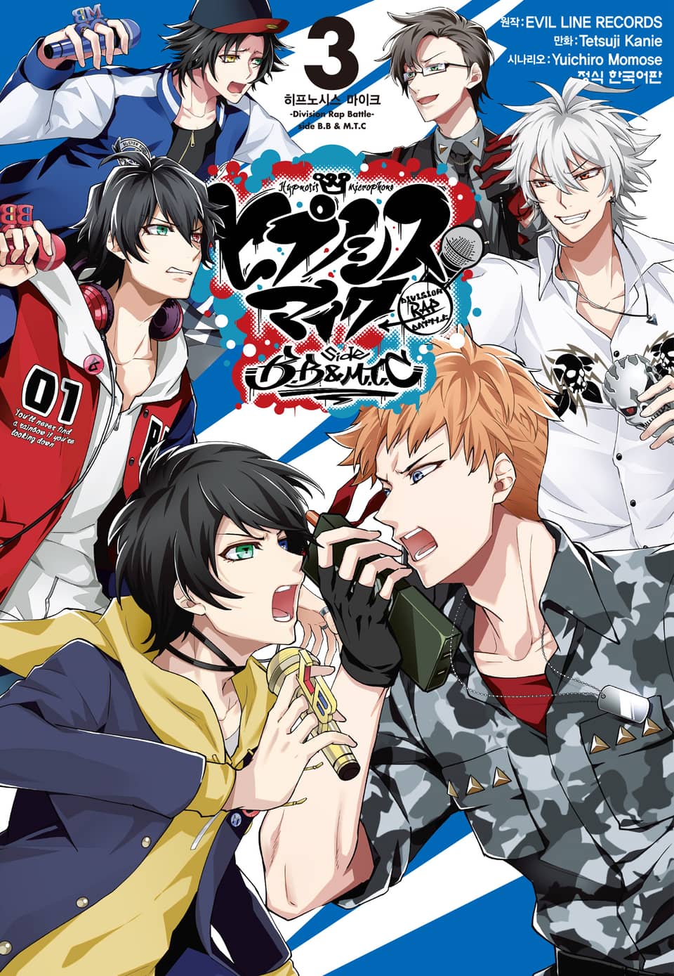 히프노시스 마이크 -Division Rap Battle- B.B & M.T.C 3권 (완결)