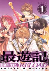 최유기 리로드 표지 이미지