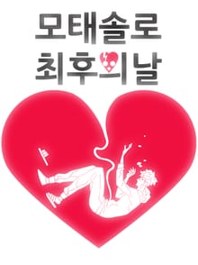 모태솔로 최후의 날