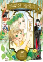 전 여신의 블로그 표지 이미지