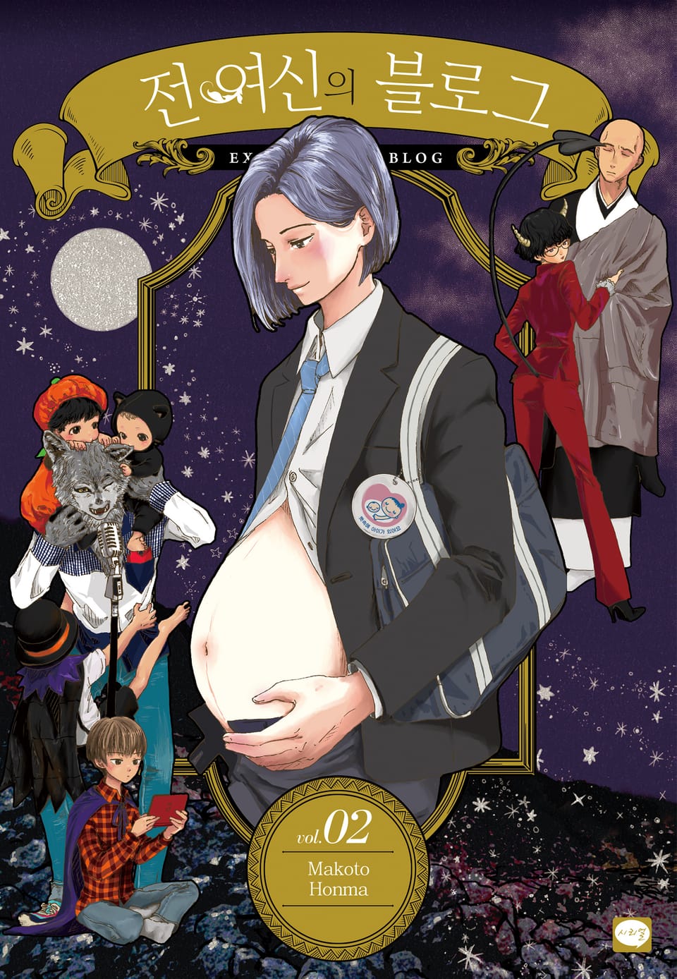 전 여신의 블로그 2권