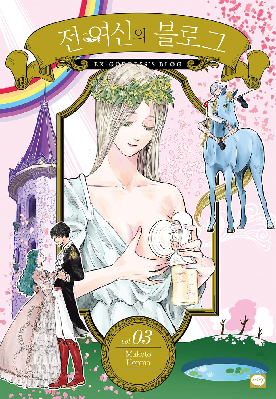 전 여신의 블로그 3권 (완결)