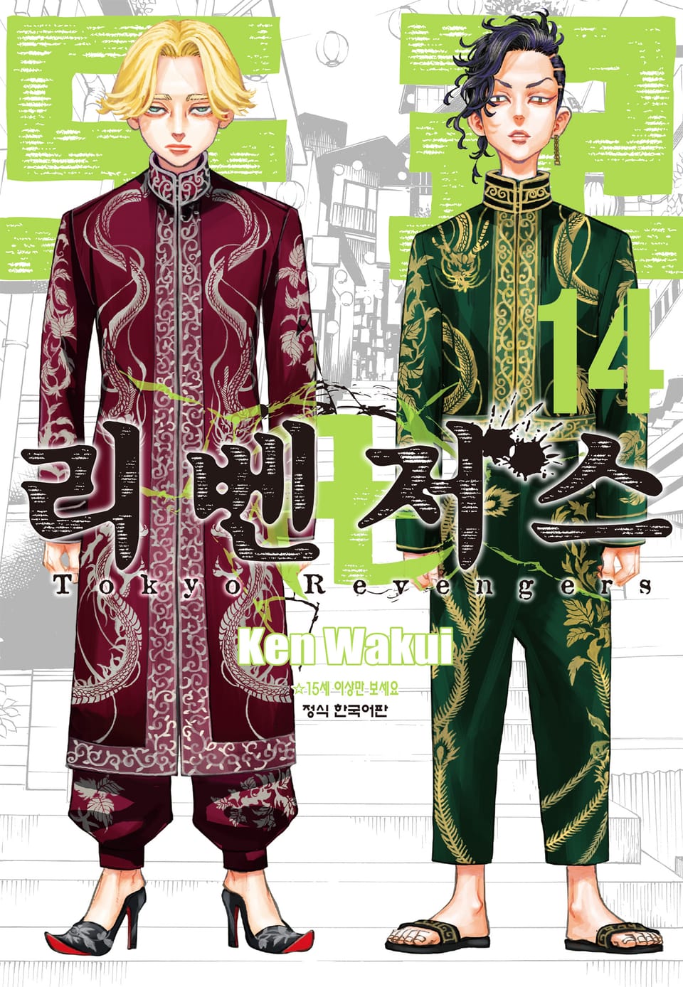 도쿄 리벤저스 14권