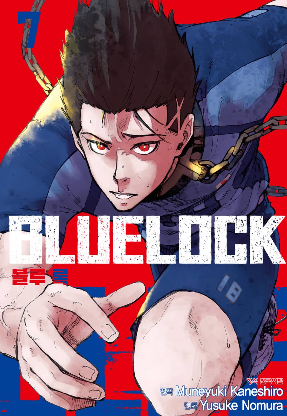 블루 록 7권