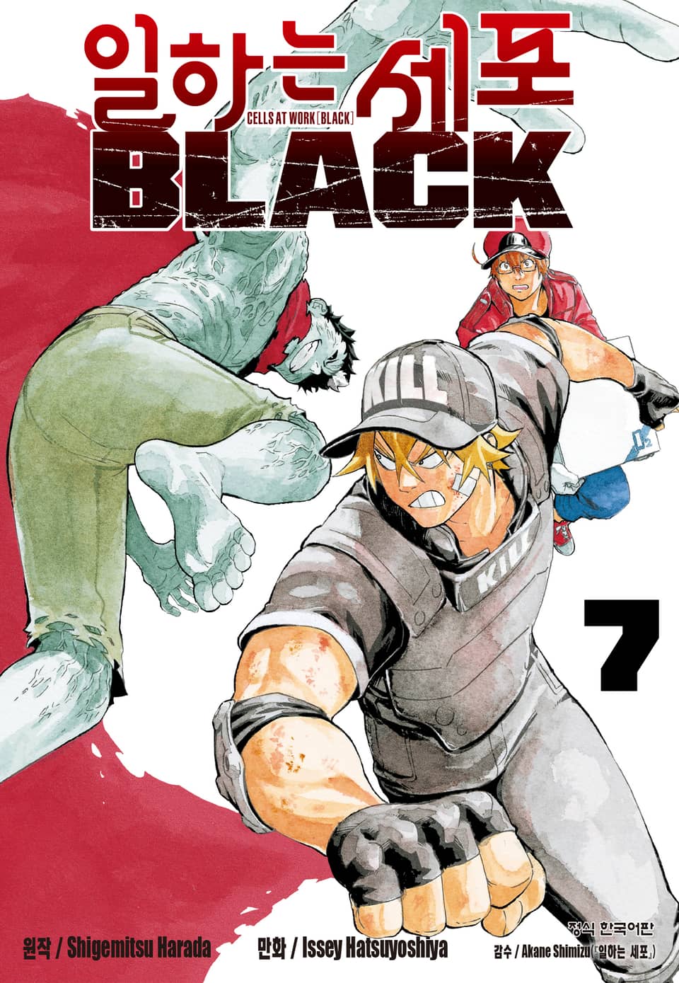 일하는 세포 BLACK 7권