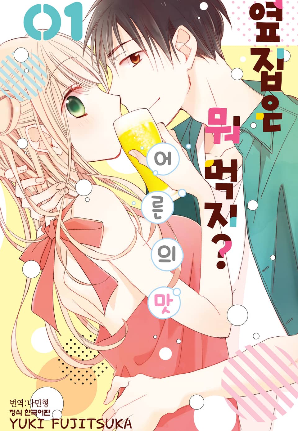 옆집은 뭐 먹지? ~어른의 맛~ 1권