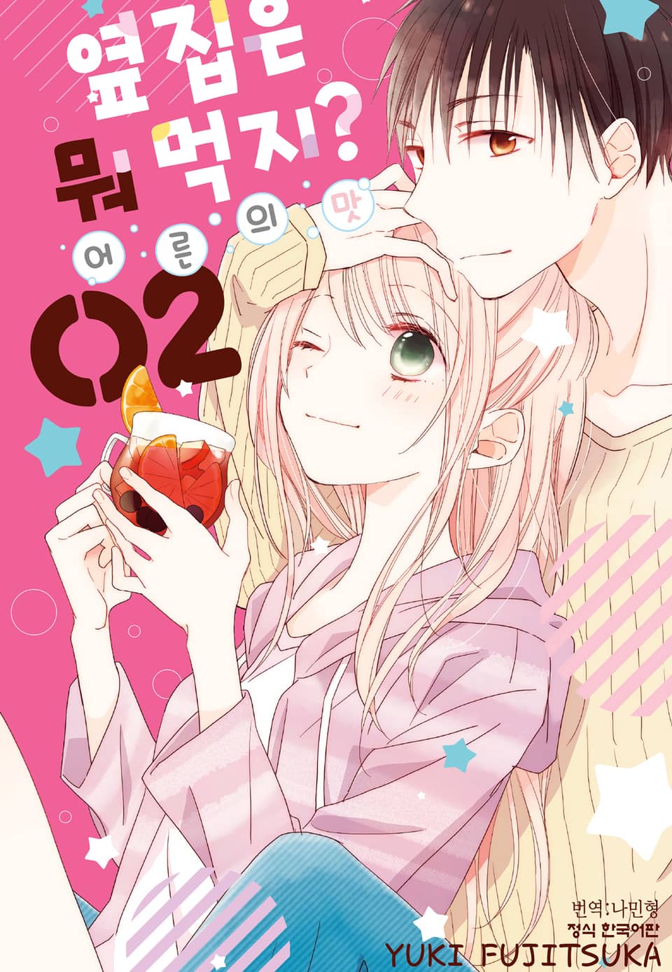 옆집은 뭐 먹지? ~어른의 맛~ 2권