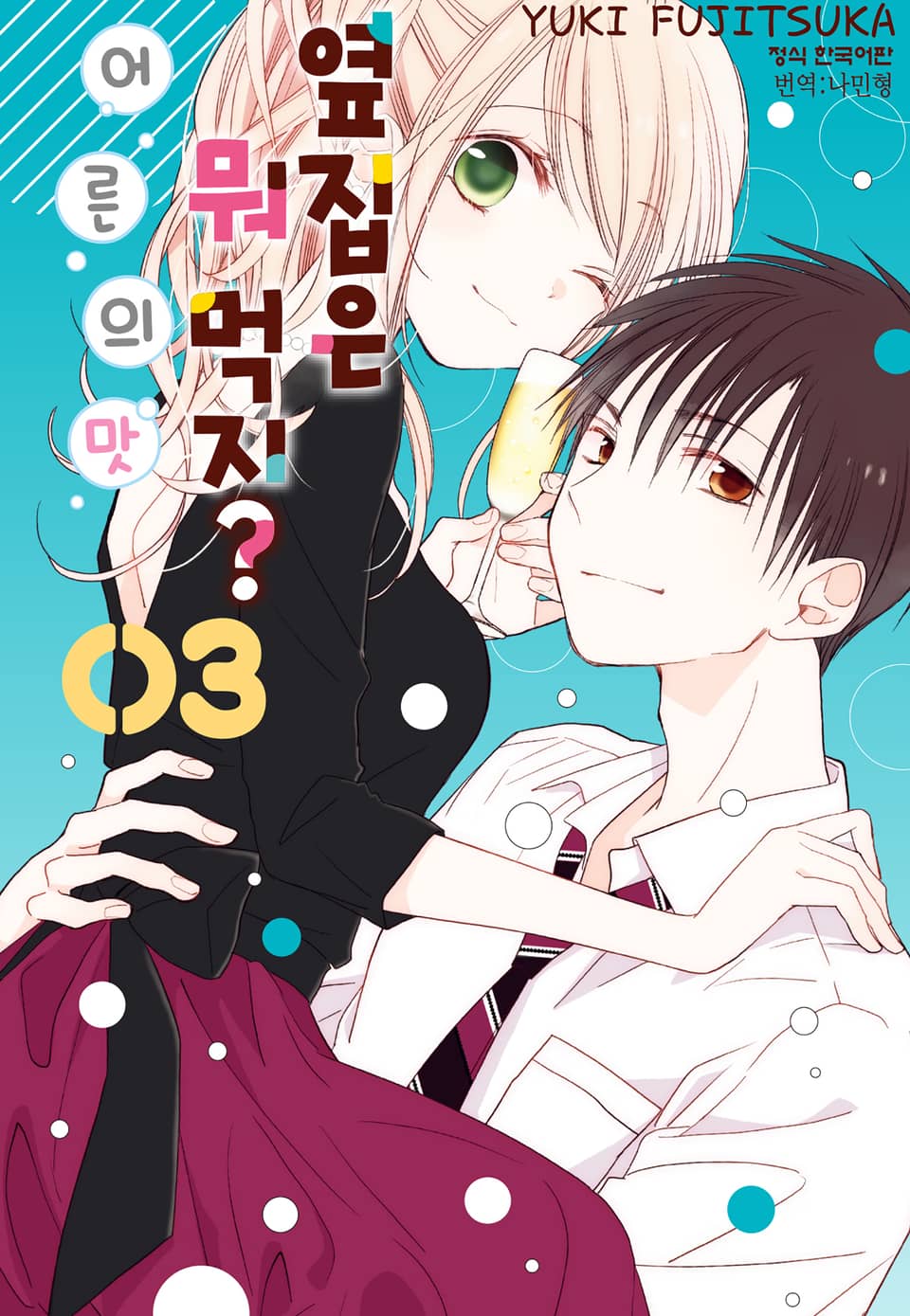 옆집은 뭐 먹지? ~어른의 맛~ 3권