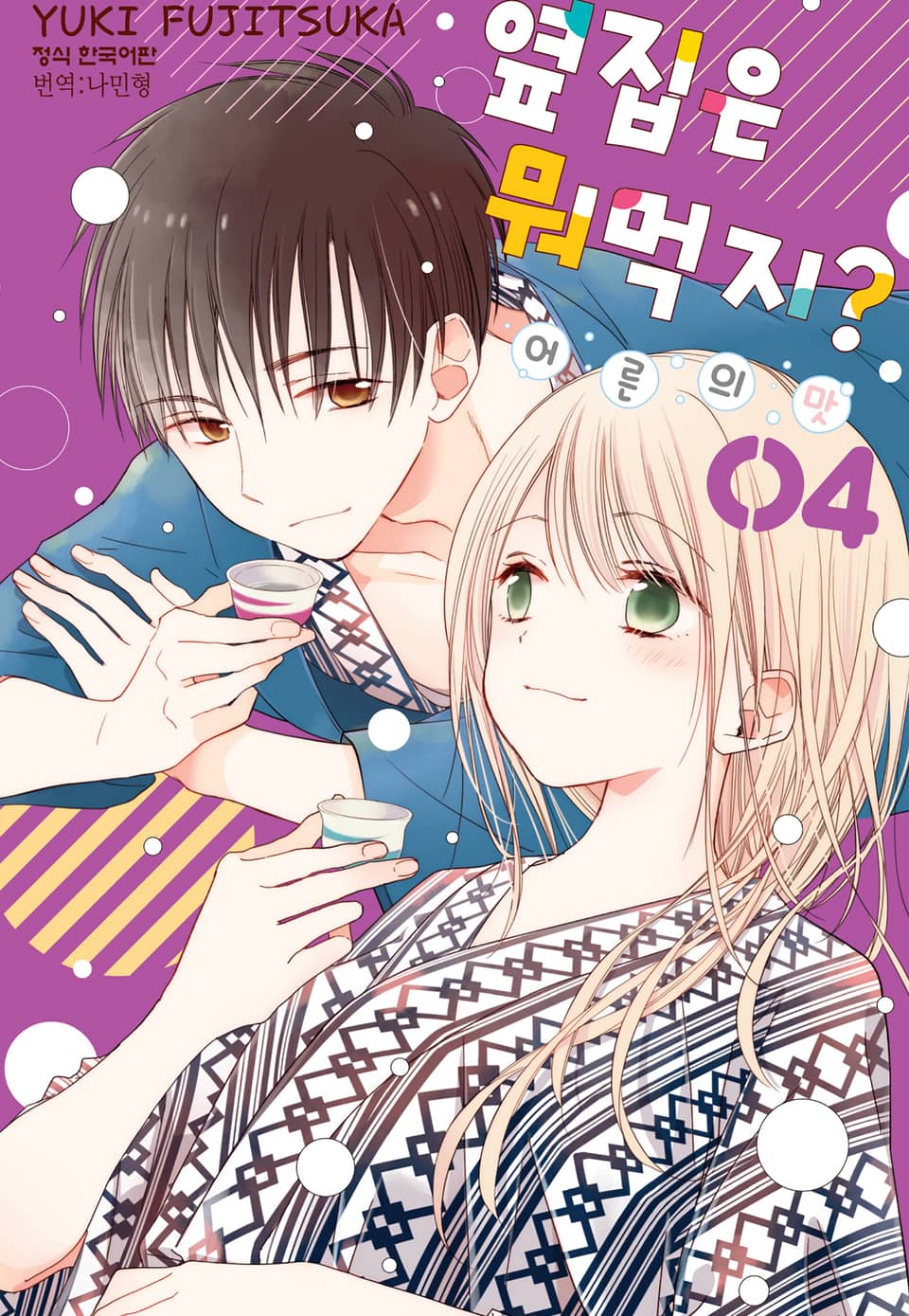 옆집은 뭐 먹지? ~어른의 맛~ 4권