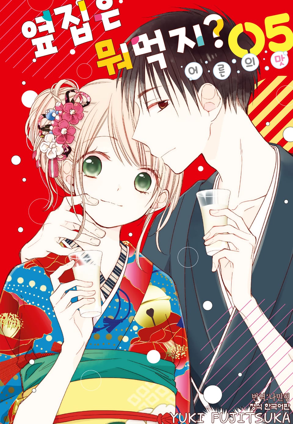 옆집은 뭐 먹지? ~어른의 맛~ 5권