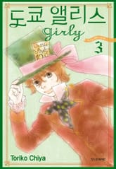 도쿄 앨리스 girly 표지 이미지