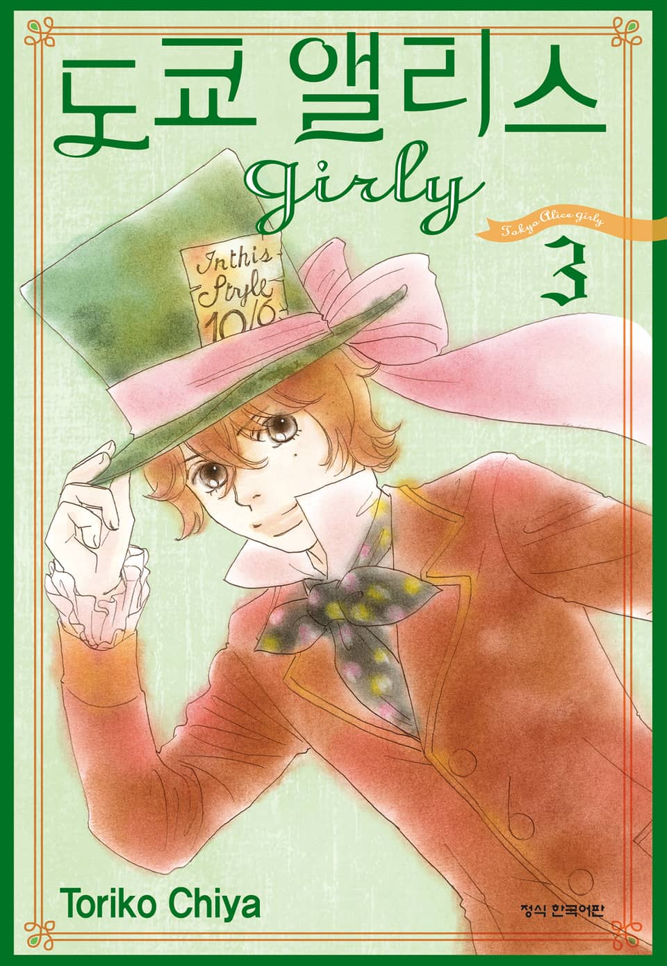 도쿄 앨리스 girly 3권
