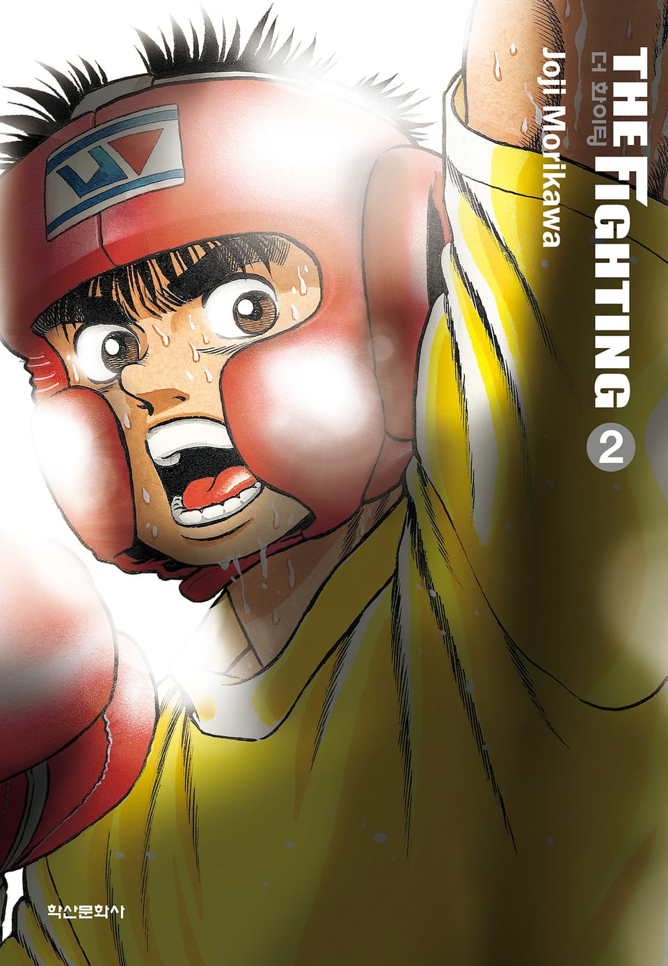 더 화이팅 신장재편판 2권