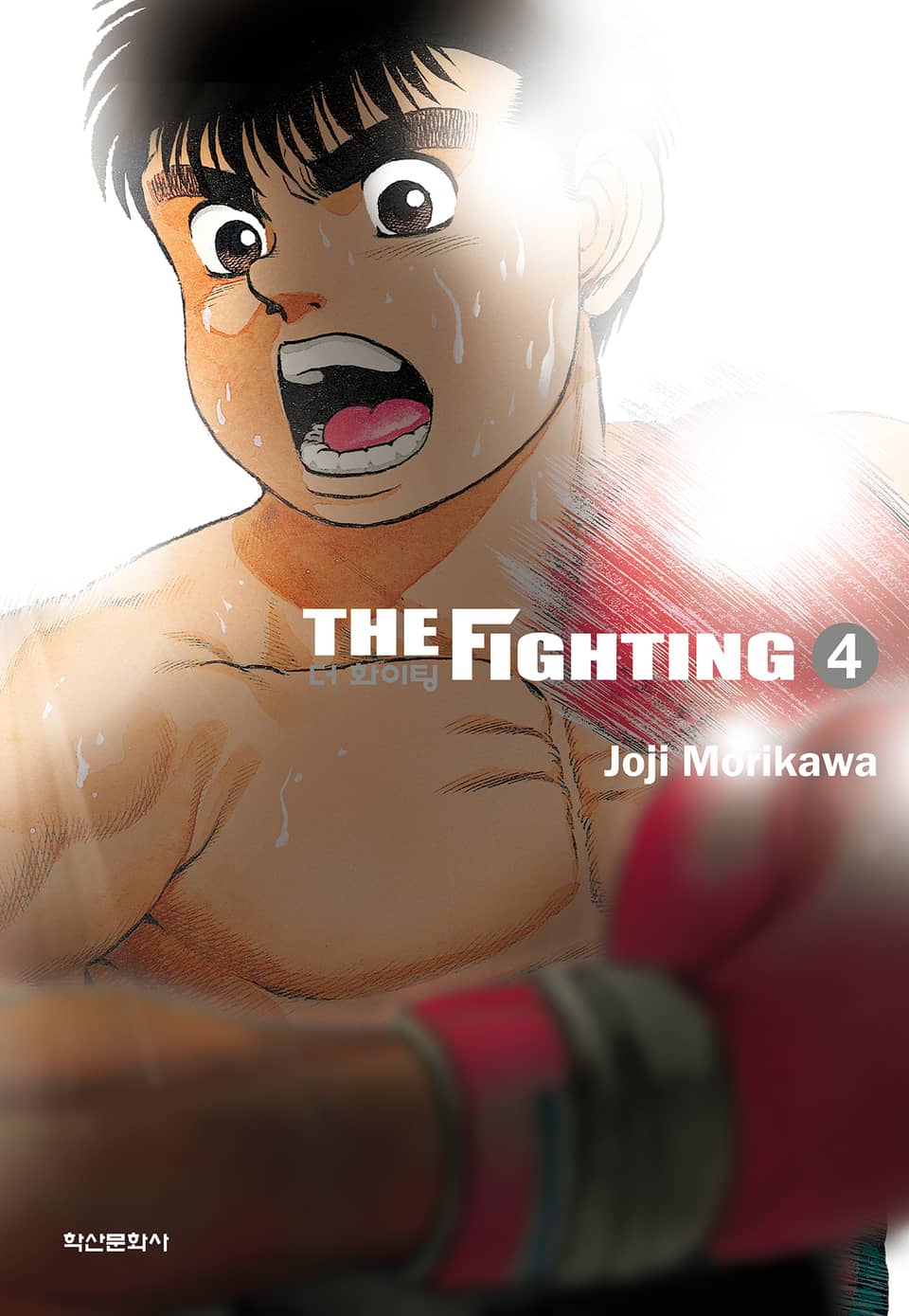 더 화이팅 신장재편판 4권