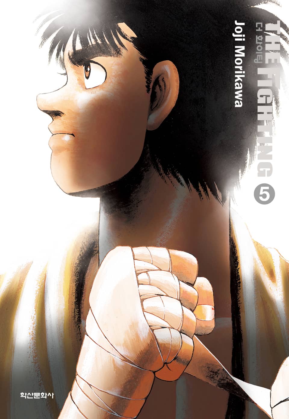 더 화이팅 신장재편판 5권