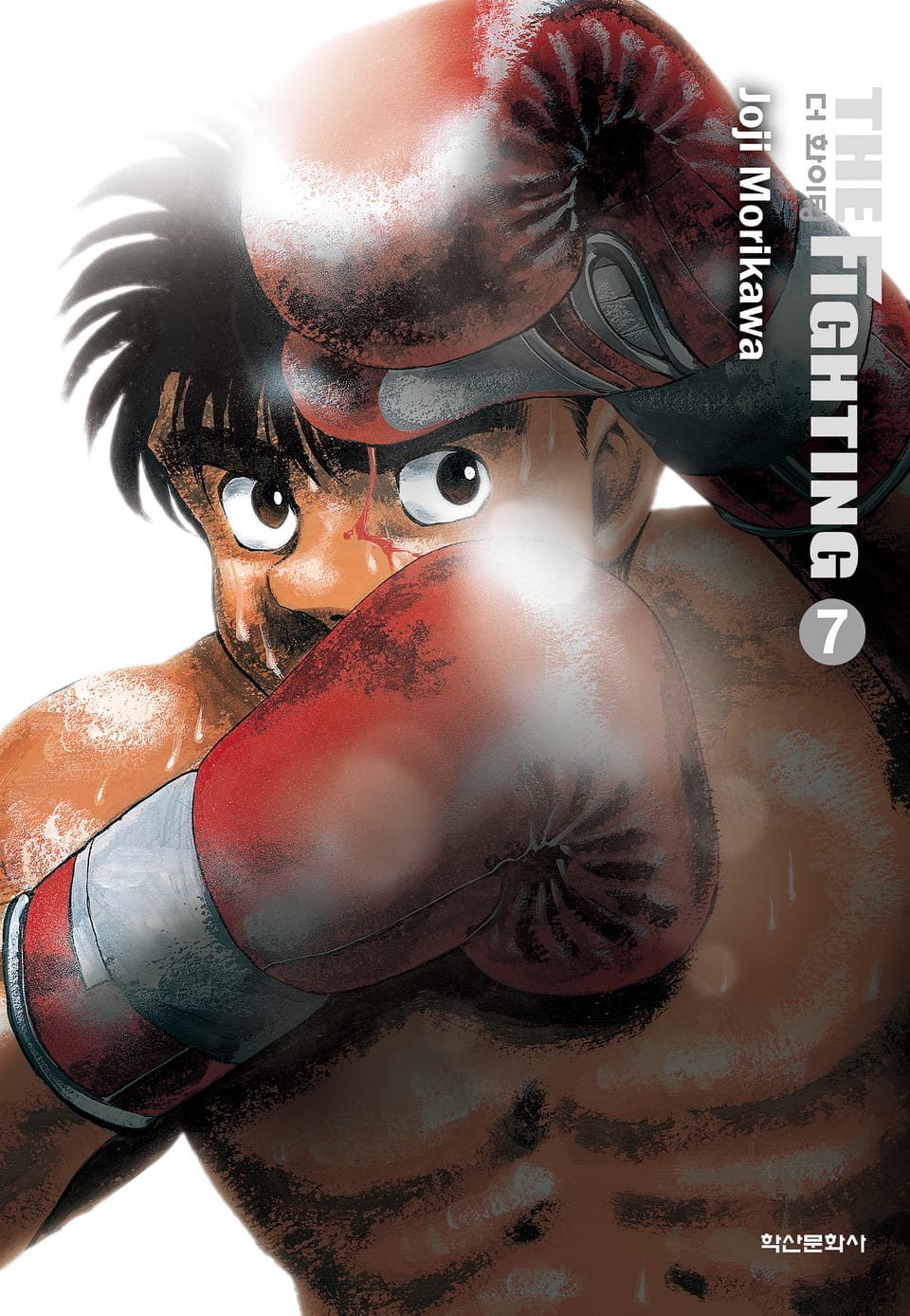 더 화이팅 신장재편판 7권