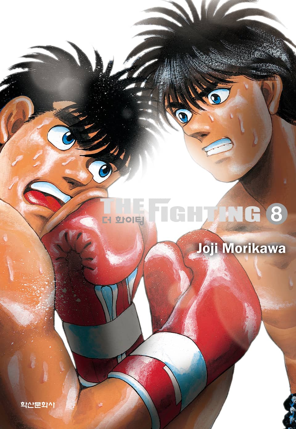 더 화이팅 신장재편판 8권