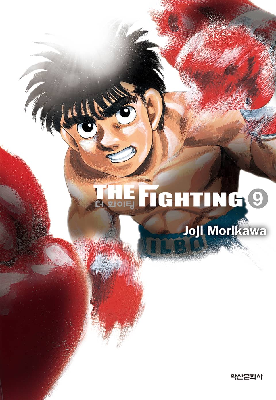 더 화이팅 신장재편판 9권