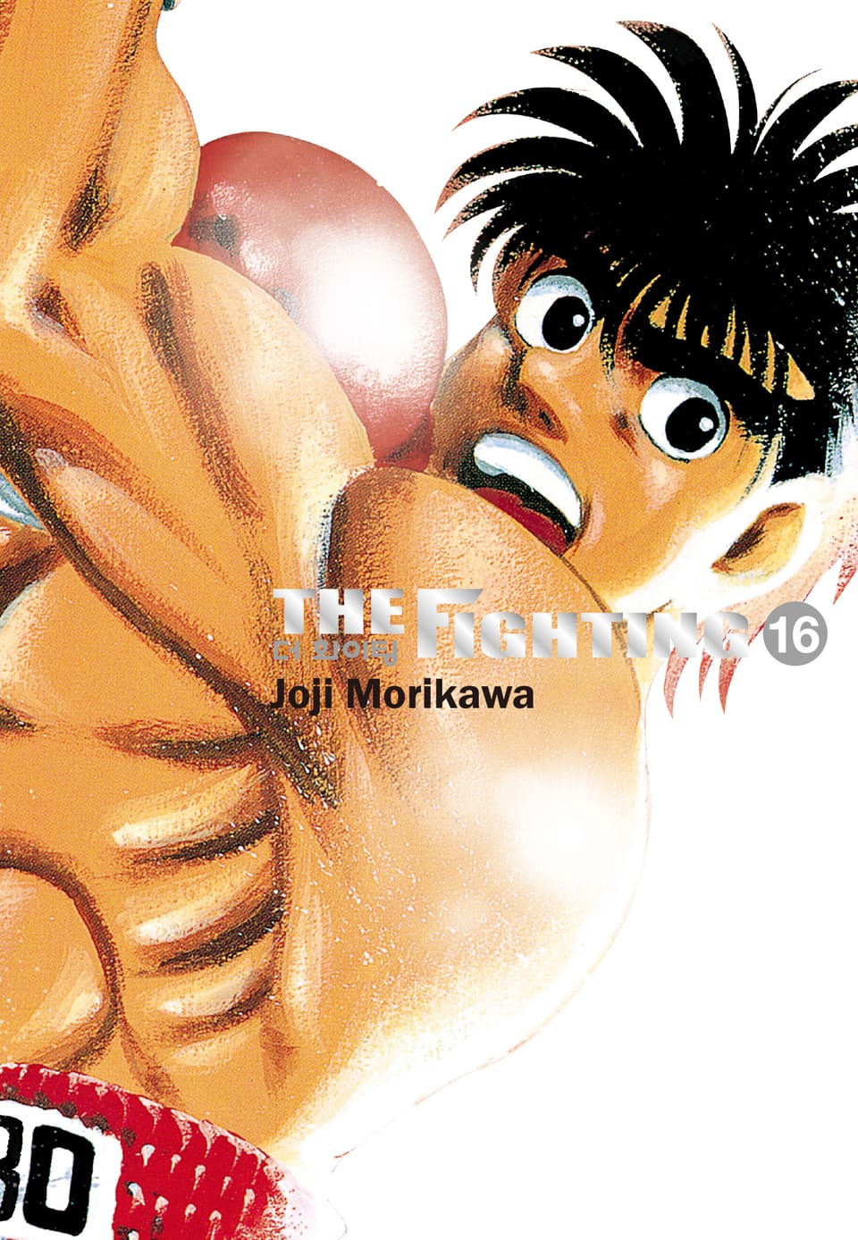 더 화이팅 신장재편판 16권