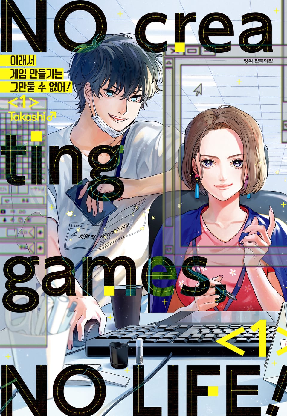 이래서 게임 만들기는 그만둘 수 없어 1권