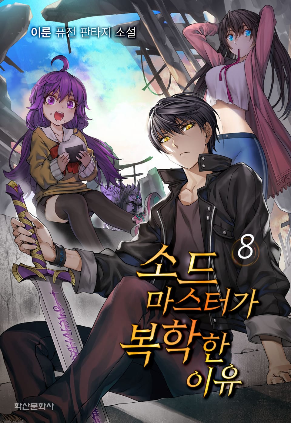 소드마스터가 복학한 이유 8권