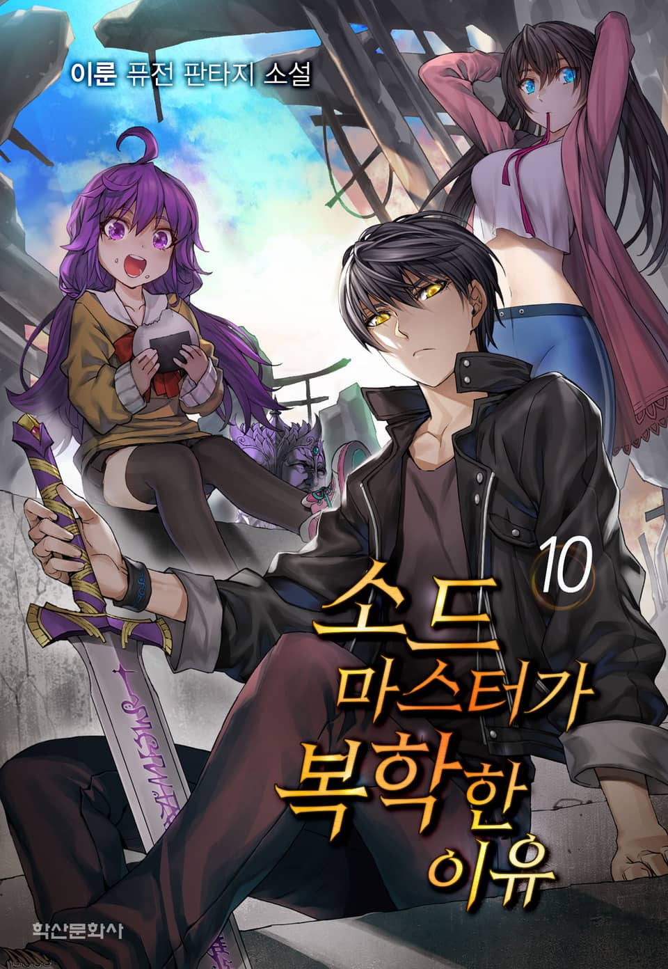 소드마스터가 복학한 이유 10권 (완결)