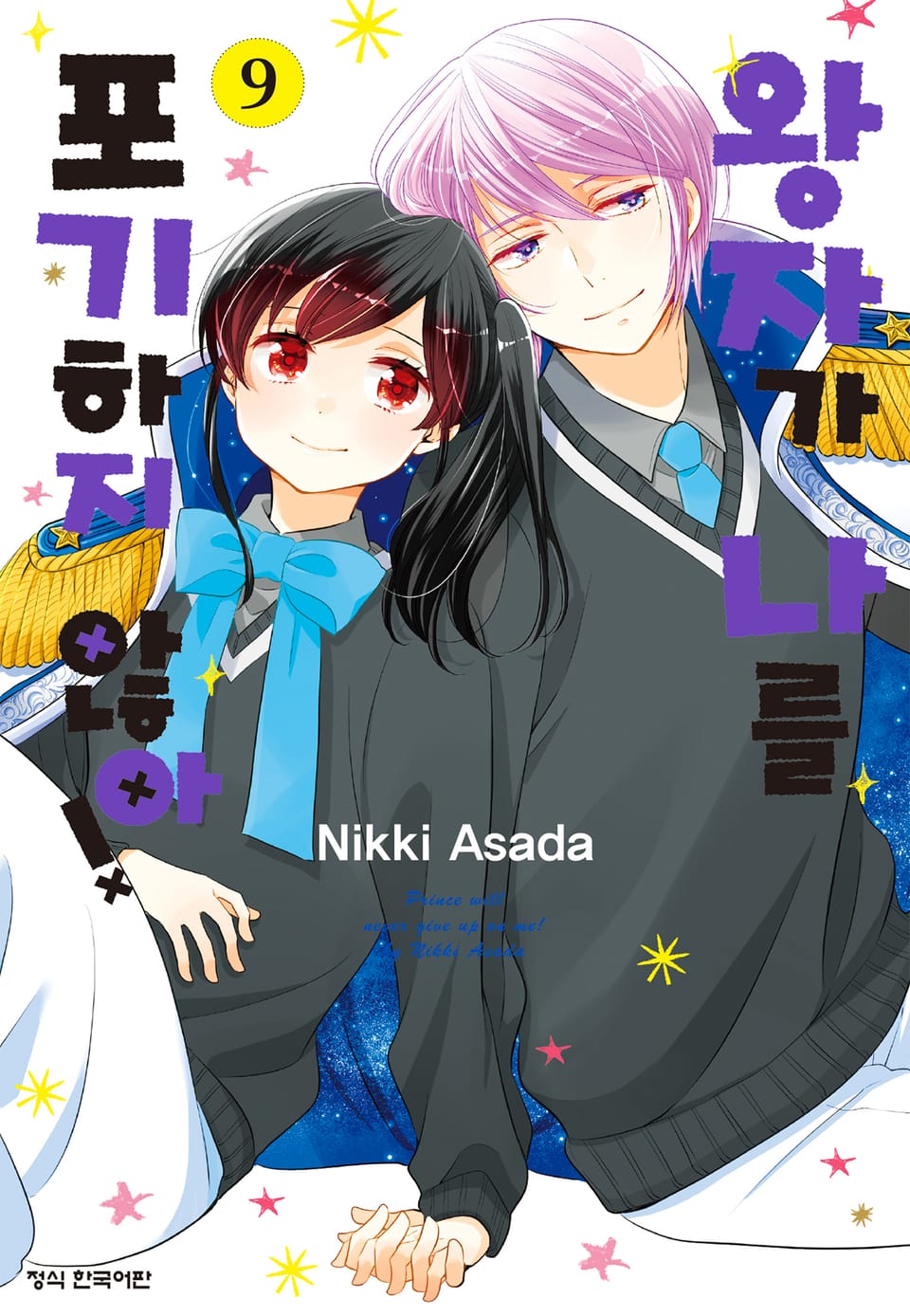 왕자가 나를 포기하지 않아! 9권