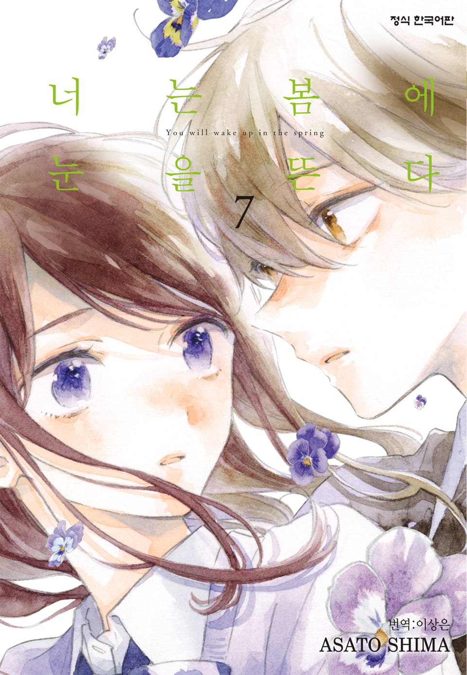 너는 봄에 눈을 뜬다 7권
