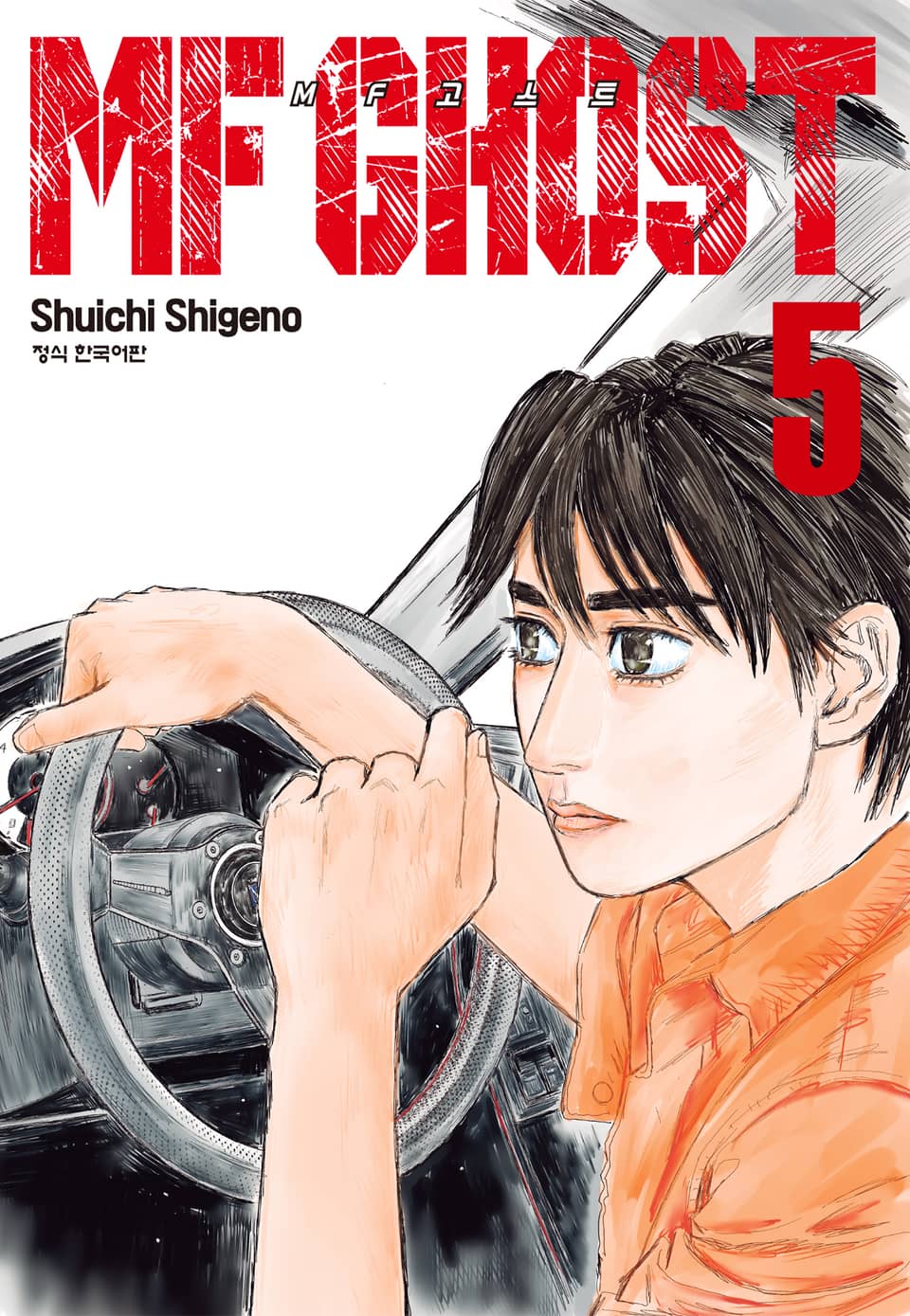 MF 고스트 5권
