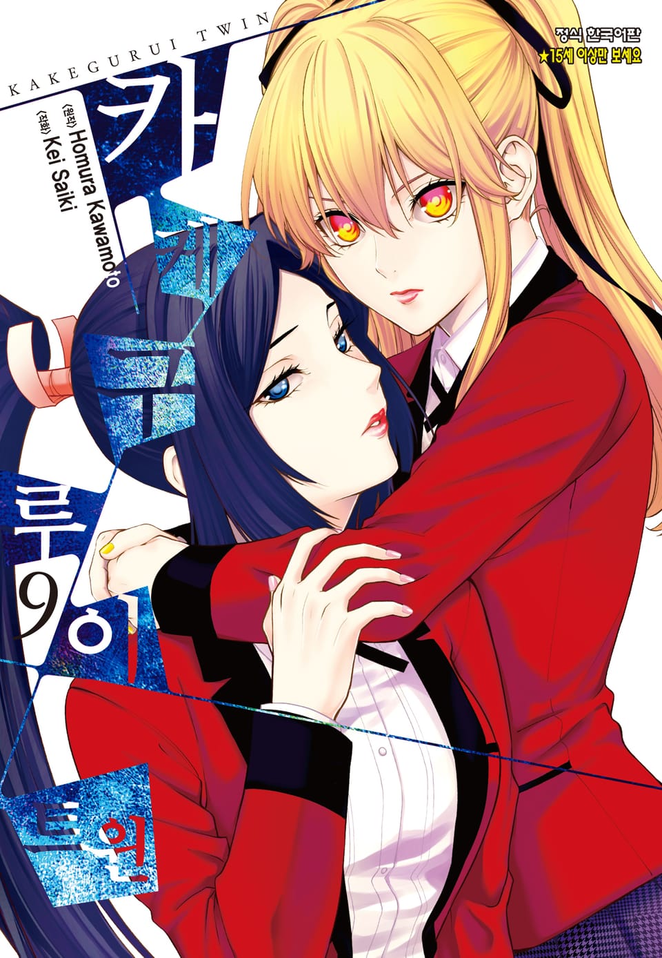 카케구루이 트윈 9권