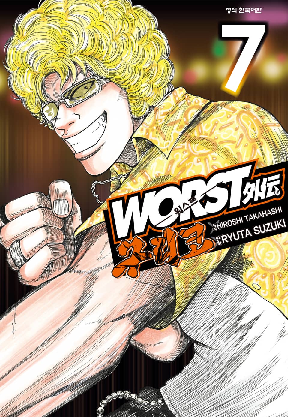 워스트 외전 구리코 7권